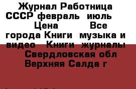 Журнал Работница СССР февраль, июль 1958 › Цена ­ 500 - Все города Книги, музыка и видео » Книги, журналы   . Свердловская обл.,Верхняя Салда г.